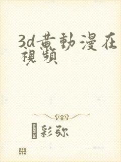 3d黄动漫在线视频