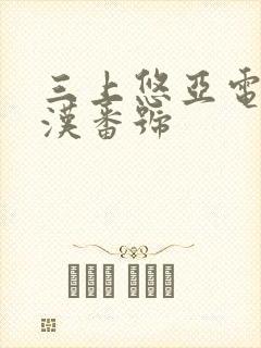 三上悠亚电车痴汉番号