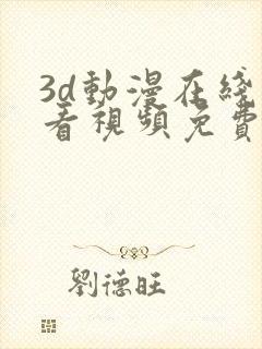 3d动漫在线观看视频免费