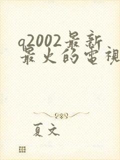 q2002最新最火的电视剧藏海传