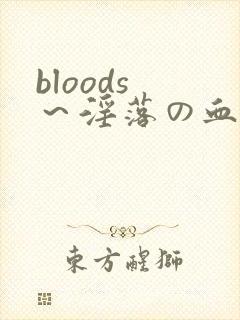 bloods ～淫落の血族 2