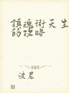 镇魂街天生为王的攻略