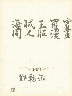 海贼王罗宾乔巴同人版漫画免费观看