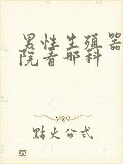 男性生殖器去医院看哪科