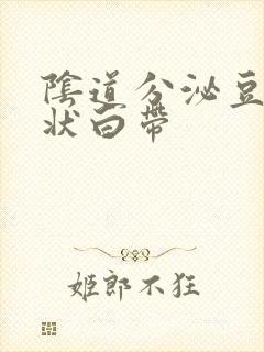 阴道分泌豆腐渣状白带