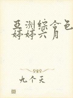 亚洲综合色丁香婷婷六月