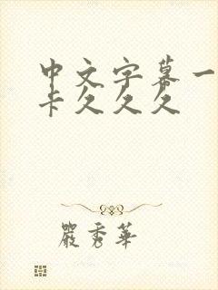 中文字幕一区不卡久久久封面