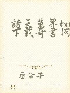 诸天万界txt下载奇书网