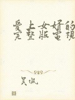 爱上女婿的妈妈完整版电视剧一共多