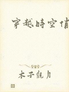 穿越时空俏娇娃封面