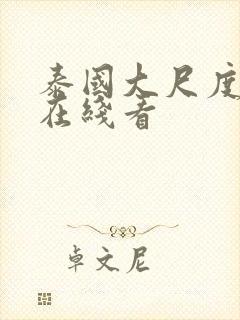 泰国大尺度电影在线看