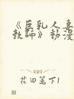 《巨乳人妻催眠教师》动漫美和子