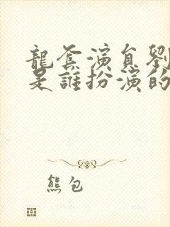 龙套演员刘淑妤是谁扮演的封面