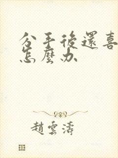 分手后还喜欢他怎么办