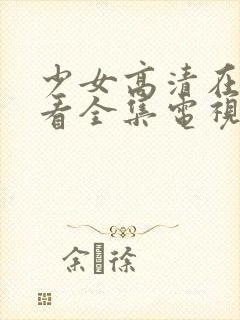 少女高清在线观看全集电视剧