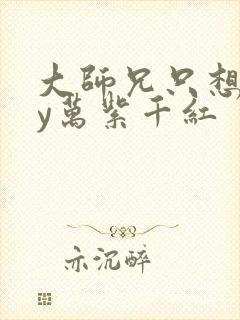 大师兄只想逃by万紫千红