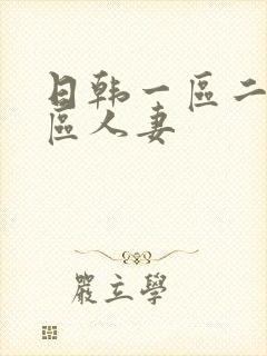 日韩一区二区三区人妻