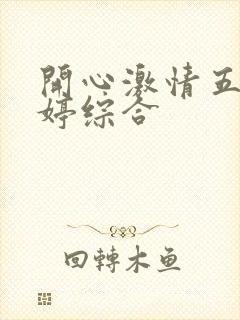 开心激情五月婷婷综合
