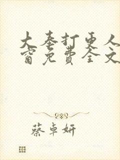 大奉打更人无弹窗免费全文阅读