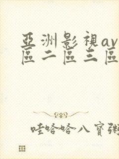 亚洲影视av一区二区三区在线观看封面