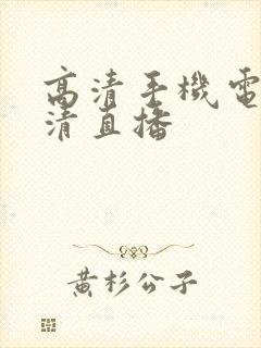 高清手机电视高清直播