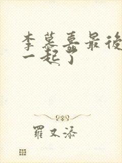 李慕嘉最后和谁一起了