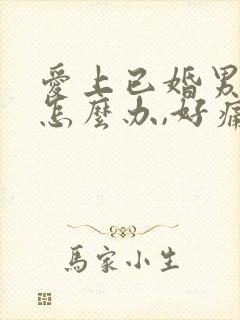 爱上已婚男人该怎么办,好痛苦