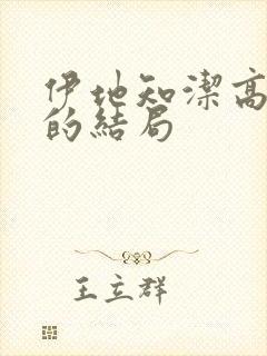 伊地知洁高最后的结局封面