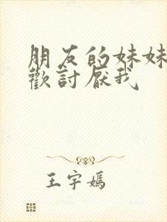 朋友的妹妹只喜欢讨厌我