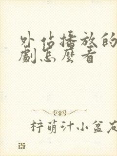 外站播放的电视剧怎么看