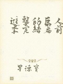 进击的巨人最终季完结篇前篇