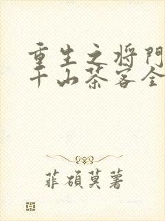 重生之将门毒后千山茶客全文封面