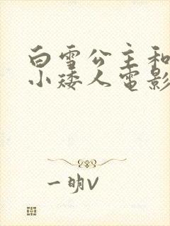 白雪公主和七个小矮人电影国语版