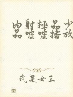 内射极品少妇精品嘘嘘播放