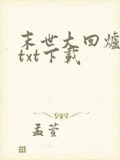 末世大回炉完整txt下载