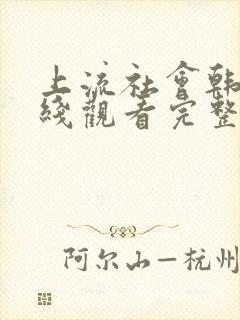 上流社会韩剧在线观看完整版电影封面