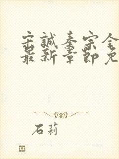 宋诚秦宗全小说最新章节免费阅读