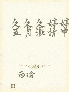 久久久婷婷综合五月激情中文字幕