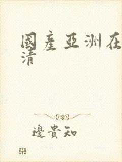 国产亚洲在线高清