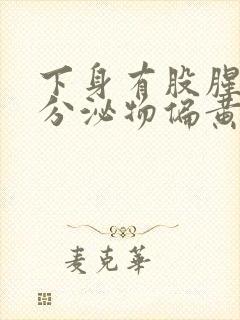 下身有股腥臭味分泌物偏黄是怎么回事封面