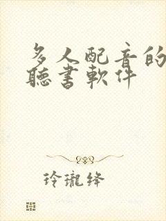 多人配音的免费听书软件