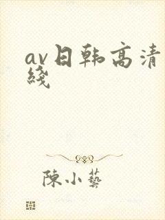 av日韩高清在线