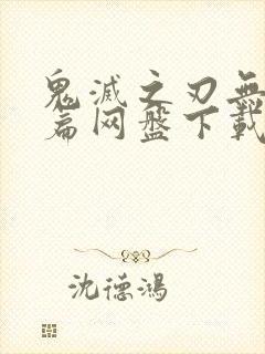 鬼灭之刃无限城篇网盘下载封面