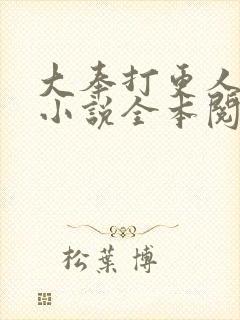 大奉打更人免费小说全本阅读全文