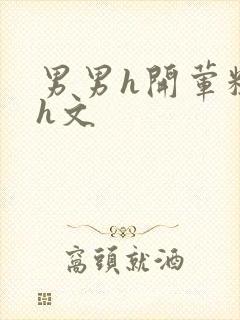 男男h开荤粗肉h文