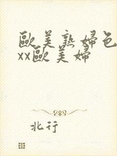 欧美熟妇色ⅹxxx欧美妇