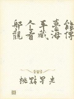 哪个平台能免费观看藏海传