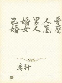 已婚男人爱上未婚女人怎么办封面