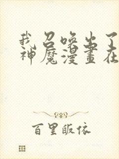 我召唤出了诸天神魔漫画在哪里看