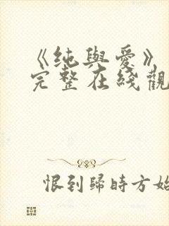 《纯与爱》电影完整在线观看免费